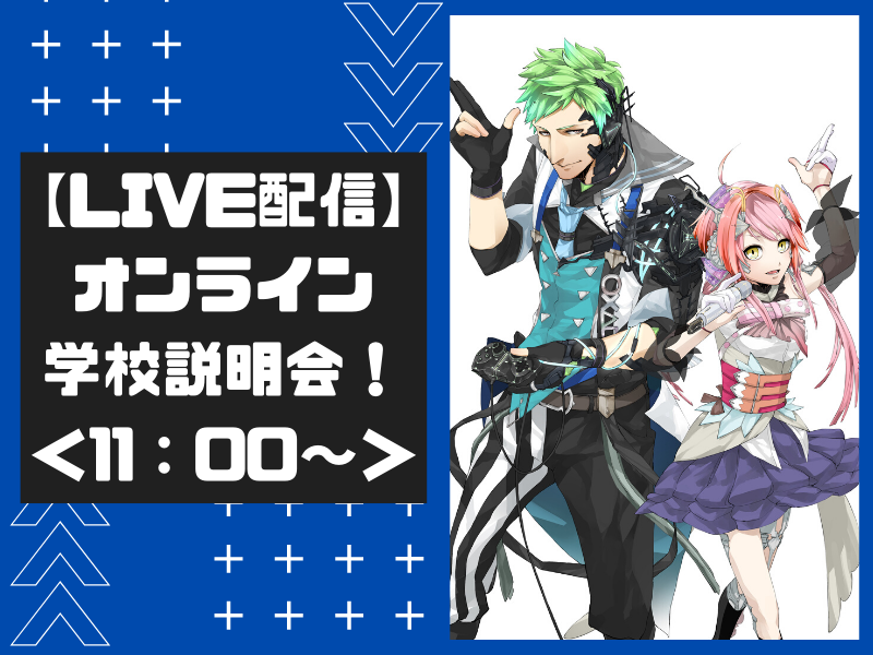 【LIVE配信】オンライン学校説明会!<11:00~>