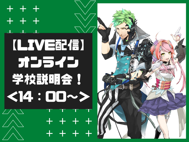 【LIVE配信】オンライン学校説明会!<14:00~>