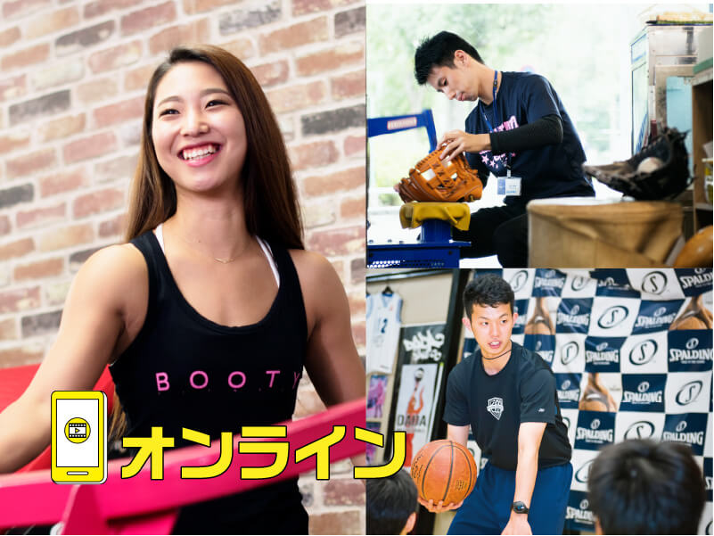 【オンライン】スポーツビジネス学科学科説明会