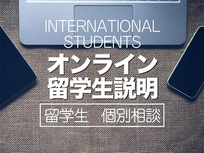 オンライン留学生説明(個別相談)