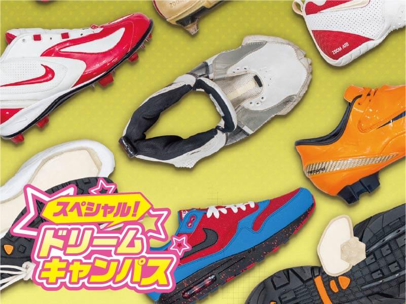 【スペシャルドリームキャンパス】世界人気NO.1ブランド「NIKE」研究!