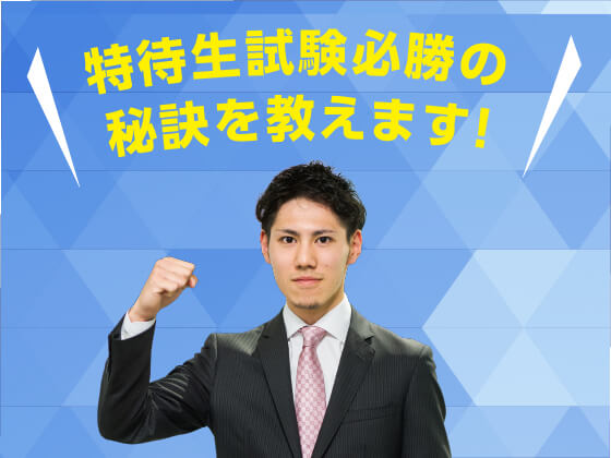 特待生試験対策講座(傾向と対策編)