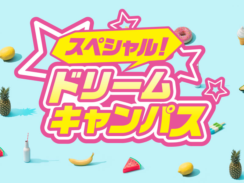 高2生の為だけの!▶スペシャル!ドリームキャンパス◀