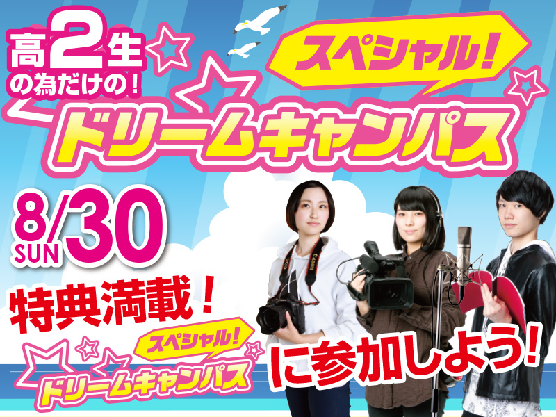 スペシャルドリームキャンパス
