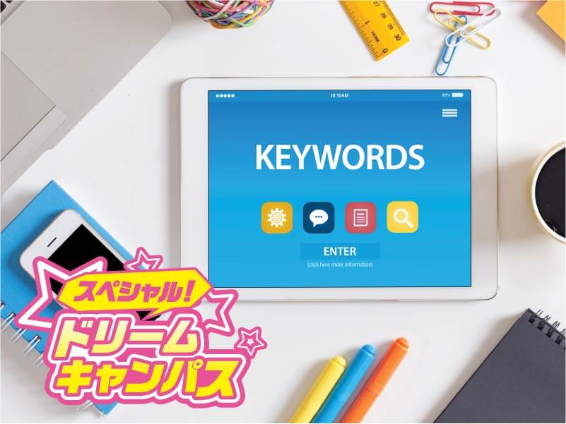 【スペシャルドリームキャンパス】IT業界 流行りのキーワード