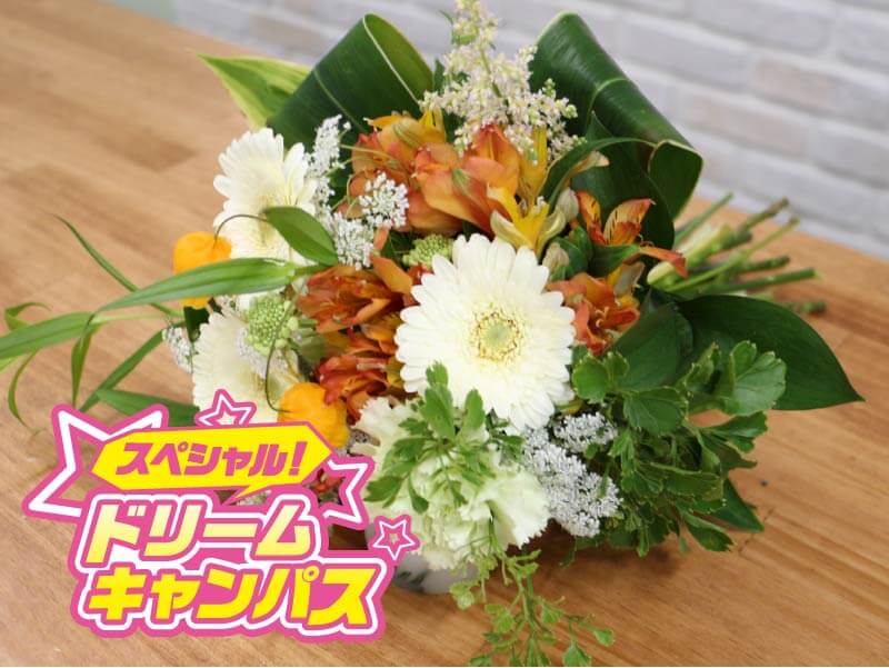 【スペシャルドリームキャンパス】花の基本 「季節の花束制作に挑戦」