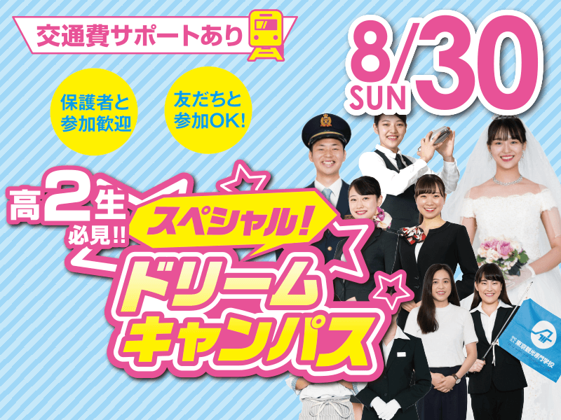 【高校2年生必見】スペシャル!ドリームキャンパス