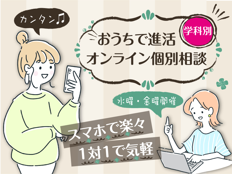 【#おうちで進活】”学科別”個別相談&プチ体験★ZOOMオンライン★<19:00の部>↓受付中学科↓