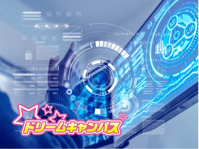 【ドリームキャンパス】AI時代に必要な 「データサイエンス」