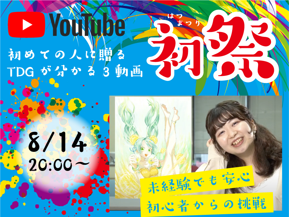 ▶初めての方限定◀【YouTube★初祭】未経験でも安心!初心者からの挑戦