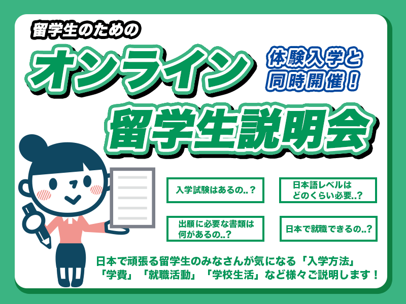 オンライン留学生 学校説明会