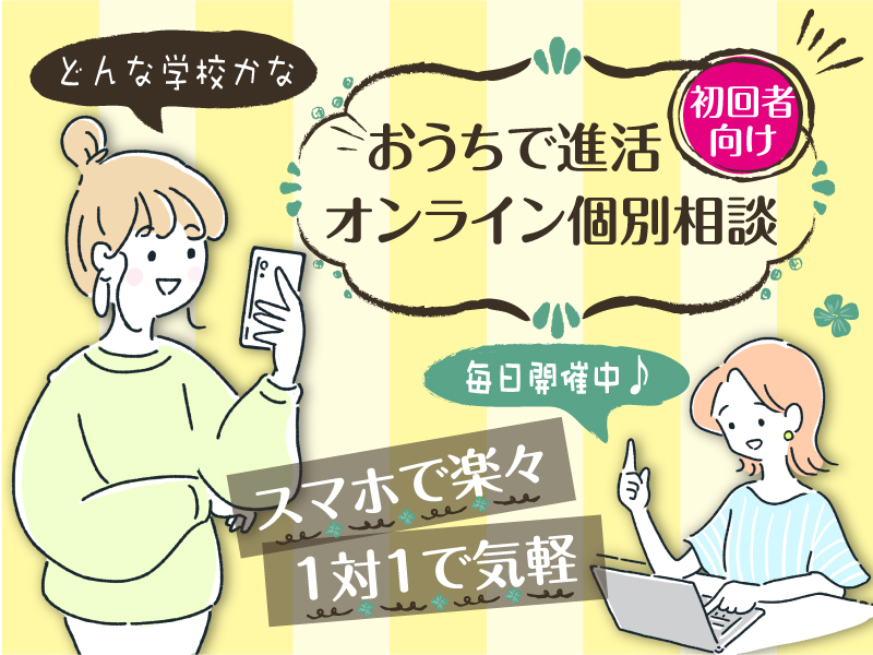 ★毎日開催/選べる時間★オンライン学校説明&個別相談