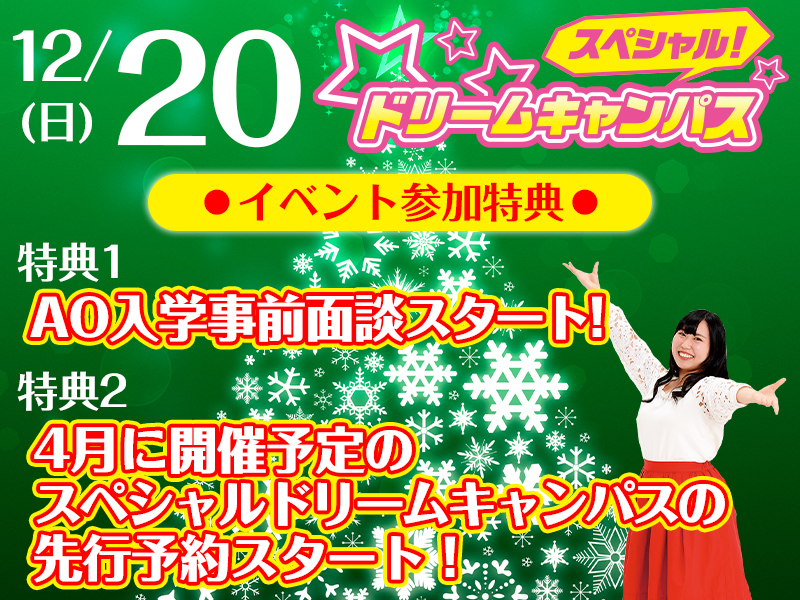 スペシャルドリームキャンパス