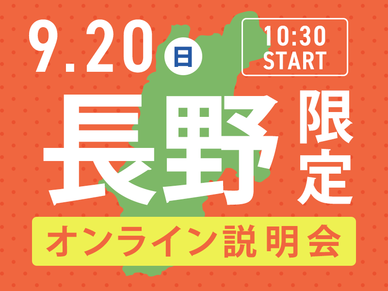 【長野】地域限定！オンライン説明会