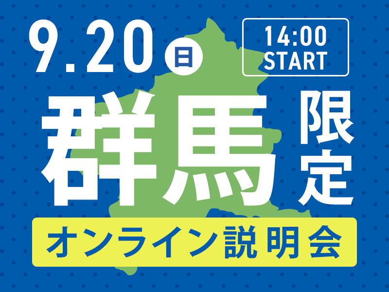 【群馬】地域限定!オンライン説明会