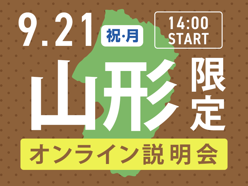 【山形】地域限定！オンライン説明会