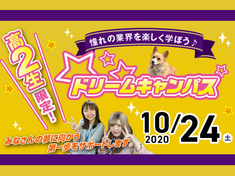 ドリームキャンパス!