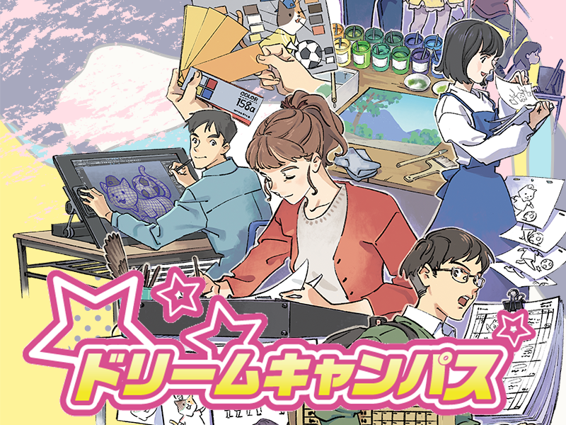 【アニメ総合学科】ドリームキャンパス