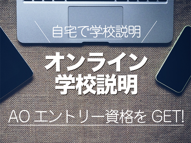 【オンライン】学校説明