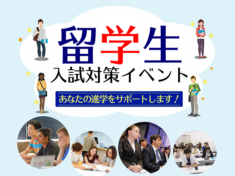 留学生入試対策イベント〜あなたの進学をサポートします!〜