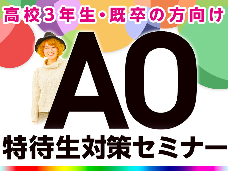 なんと合格者の約95%が受講【第4回受験希望者向け/オンライン型】AO特待生試験対策セミナー★