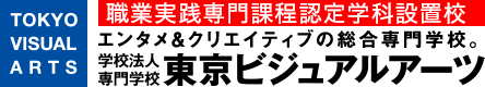 専門学校 東京ビジュアルアーツ