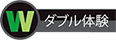 ダブル体験
