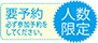 人数限定・要予約
